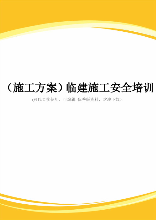 (施工方案)临建施工安全培训