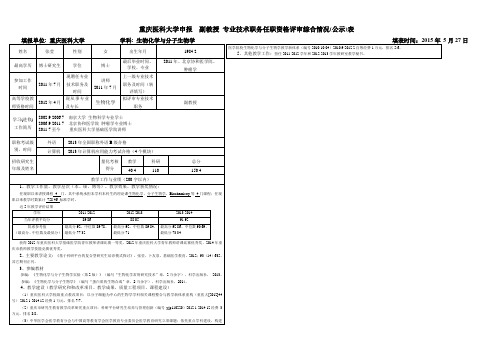 重庆医科大学申报副教授专业技术职务任职资格评审综合情