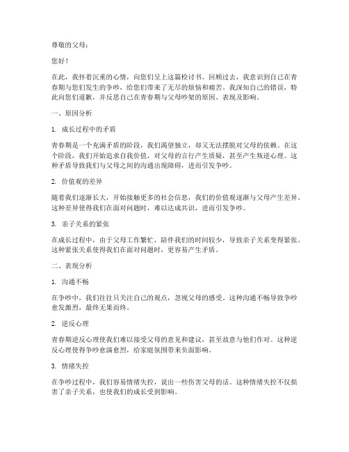 青春期与父母吵架检讨书