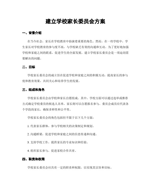 建立学校家长委员会方案