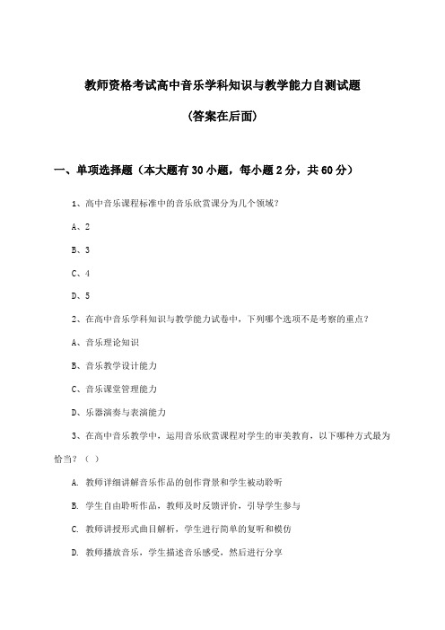 高中音乐教师资格考试学科知识与教学能力试题及答案指导