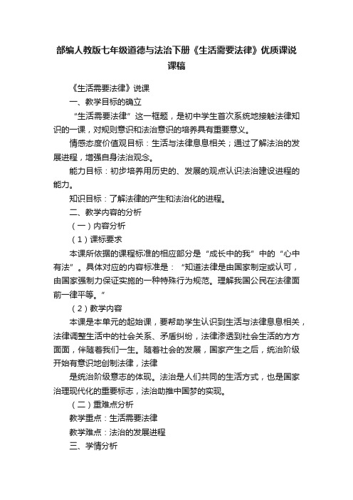 部编人教版七年级道德与法治下册《生活需要法律》优质课说课稿