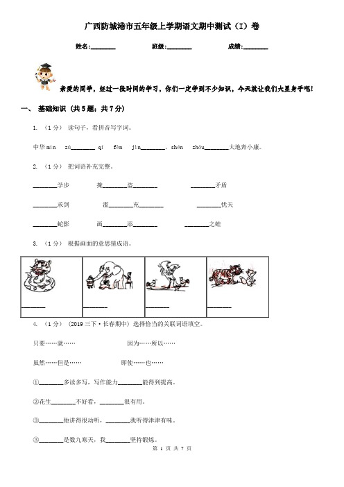 广西防城港市五年级上学期语文期中测试(I)卷