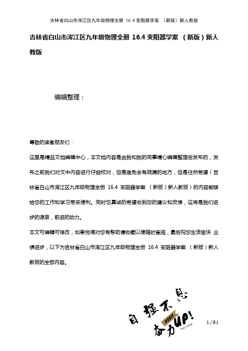 吉林省白山市浑江区九年级物理全册16.4变阻器学案新人教版(2021年整理)