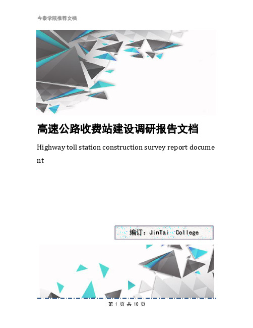 高速公路收费站建设调研报告文档