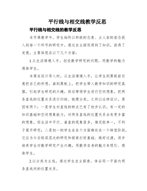 平行线与相交线教学反思