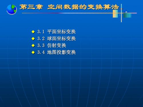 地理信息系统算法第三章