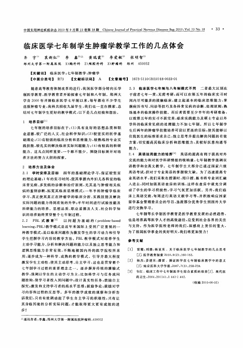 临床医学七年制学生肿瘤学教学工作的几点体会