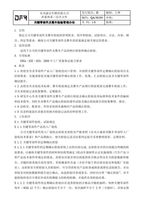 关键零部件及整车产品检验、试验管理办法