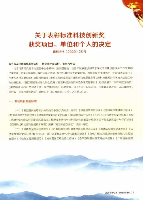 关于表彰标准科技创新奖获奖项目、单位和个人的决定(建标协字[2020]25号)