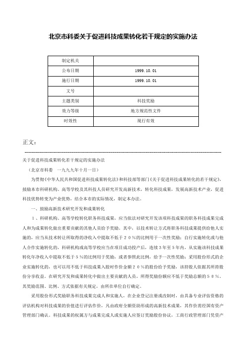 北京市科委关于促进科技成果转化若干规定的实施办法-