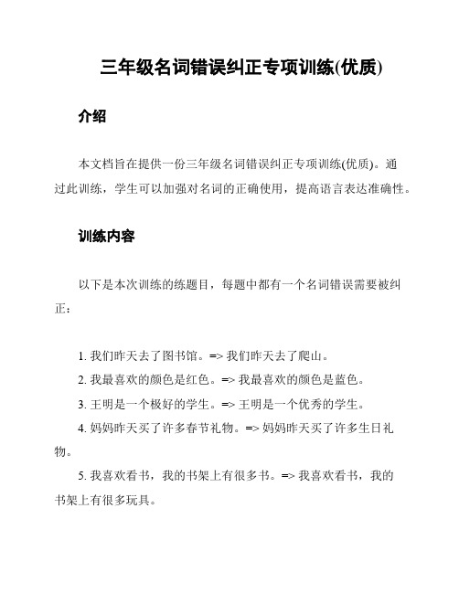 三年级名词错误纠正专项训练(优质)