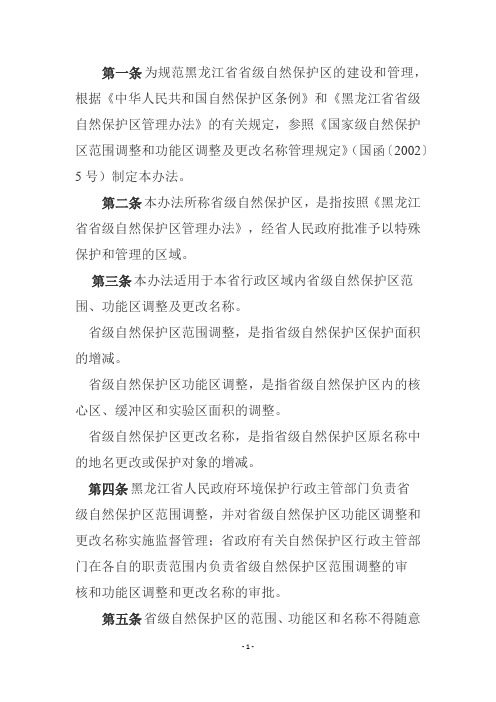 黑龙江省省级自然保护区调整及更名管理办法