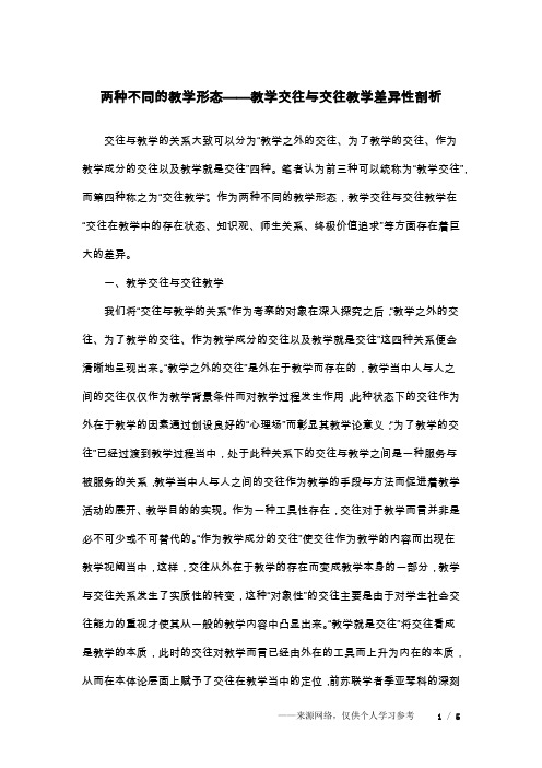 两种不同的教学形态——教学交往与交往教学差异性剖析