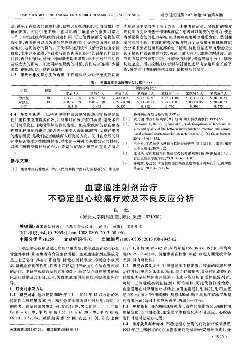 血塞通注射剂治疗不稳定型心绞痛疗效及不良反应分析