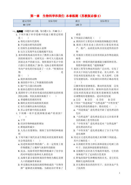 高中生物 第一章《生物科学和我们》本章练测 苏教版必修2