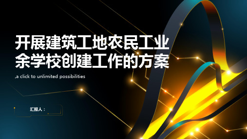 关于开展建筑工地农民工业余学校创建工作的方案