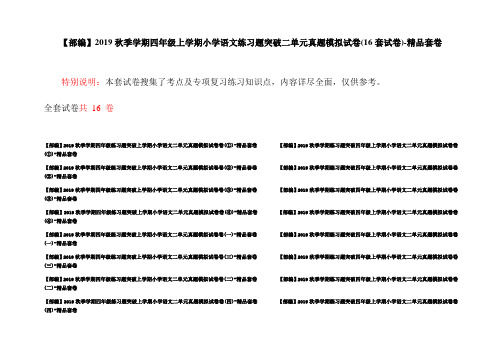 【部编】2019秋季学期四年级上学期小学语文练习题突破二单元真题模拟试卷(16套试卷)-精品套卷