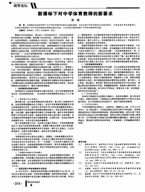 新课标下对中学体育教师的新要求