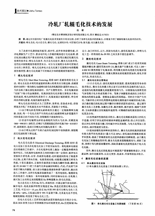 冷轧厂轧辊毛化技术的发展