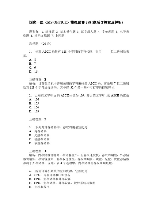 国家一级(MS OFFICE)模拟试卷288(题后含答案及解析)