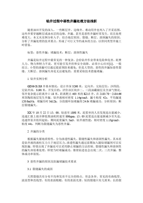 钻井过程中恶性井漏处理方法浅析