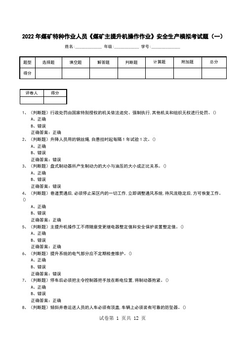 2022年煤矿特种作业人员《煤矿主提升机操作作业》安全生产模拟考试题(八)