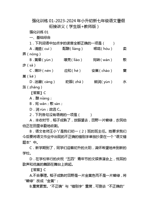 强化训练01-2023-2024年小升初新七年级语文暑假衔接讲义(学生版+教师版)