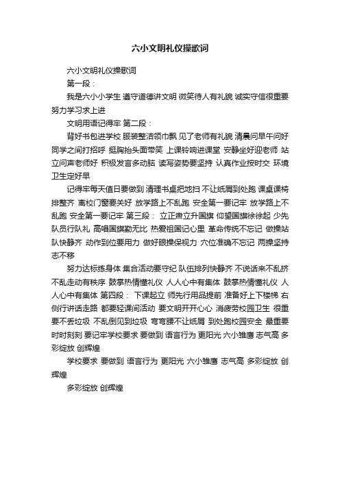 六小文明礼仪操歌词