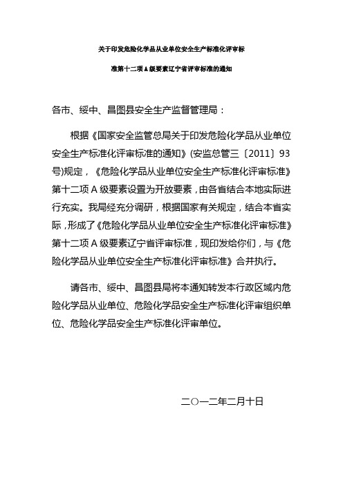 关于印发危险化学品从业单位安全生产标准化评审标准