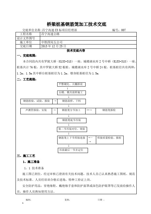 钻孔桩钢筋笼技术交底(焊接)