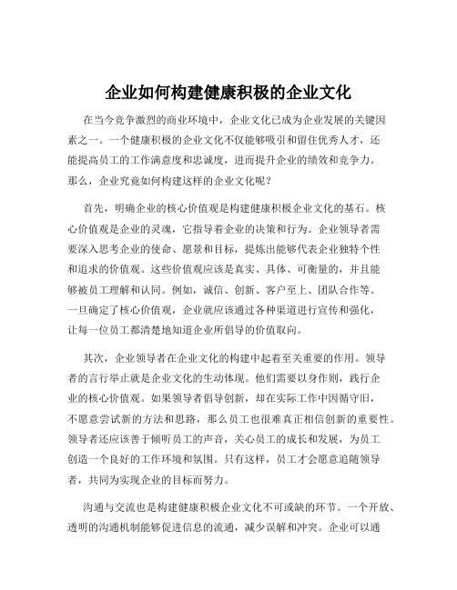 企业如何构建健康积极的企业文化