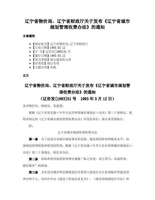 辽宁省物价局、辽宁省财政厅关于发布《辽宁省城市规划管理收费办法》的通知