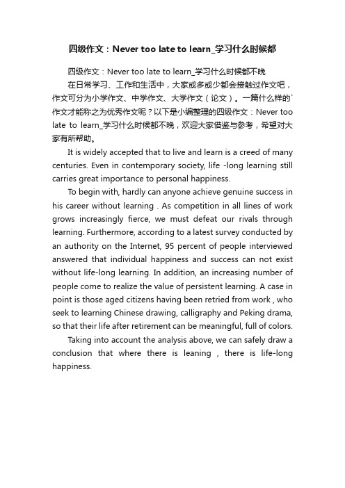 四级作文：Nevertoolatetolearn_学习什么时候都不晚