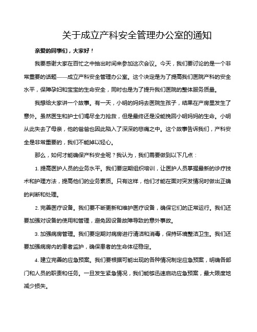 关于成立产科安全管理办公室的通知