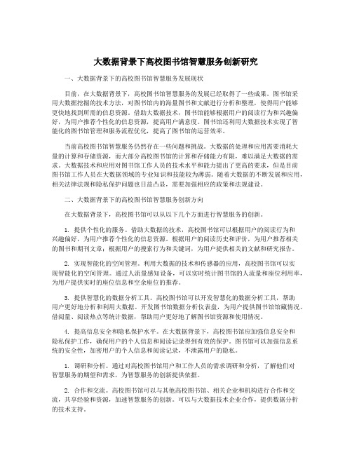 大数据背景下高校图书馆智慧服务创新研究