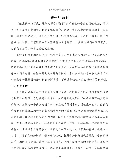 洛阳一拖参观实习报告(2012年——机械专业)