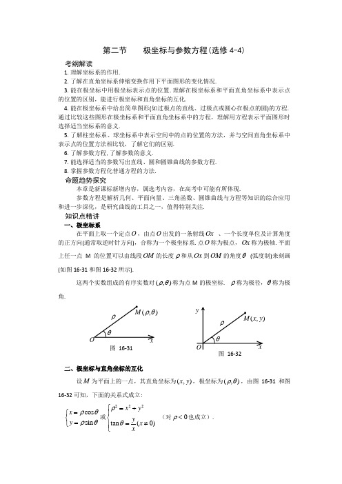 2018年高考数学总复习  极坐标与参数方程