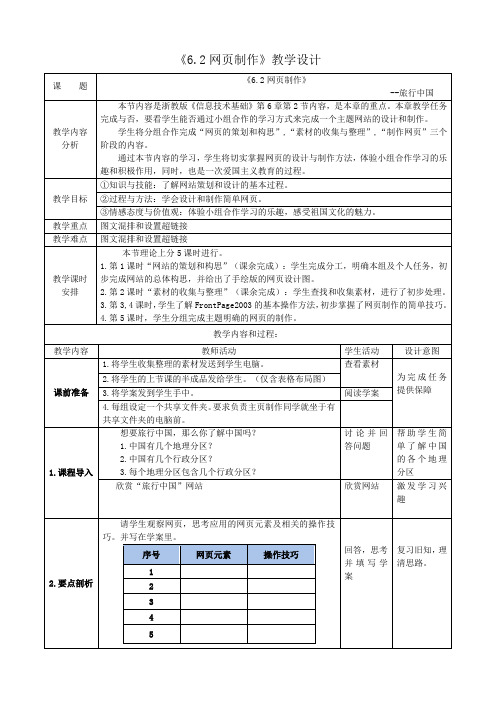 浙教版高中必修信息技术6.2-网页制作-课程教学设计