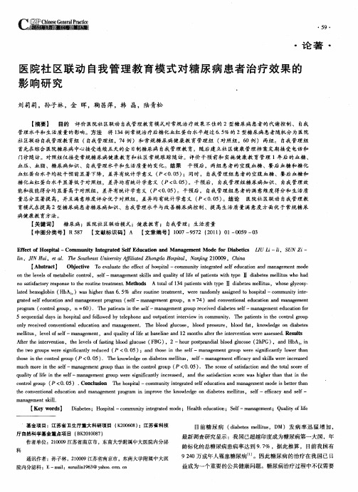 医院社区联动自我管理教育模式对糖尿病患者治疗效果的影响研究