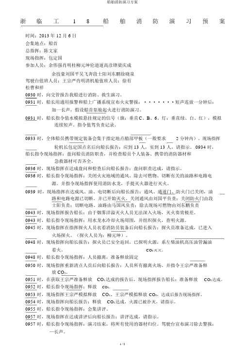 船舶消防演习方案