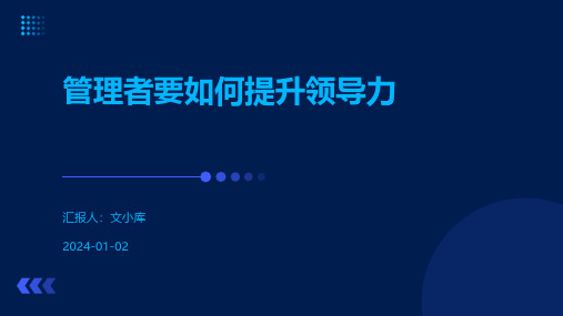 管理者要如何提升领导力