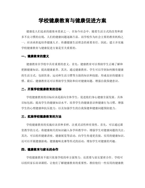 学校健康教育与健康促进方案