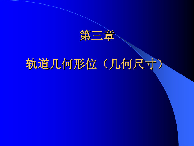 轨道几何形位(几何尺寸)