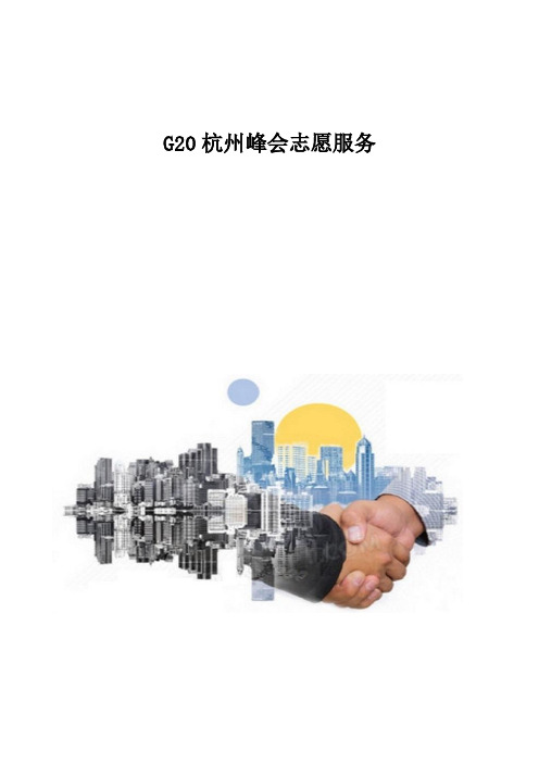 G20杭州峰会志愿服务