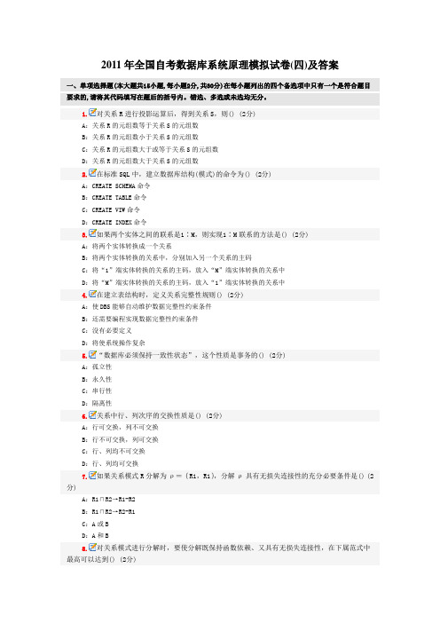 全国自考数据库系统原理模拟试卷四及答案Word文档