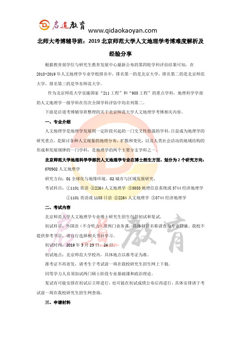 北师大考博辅导班：2019北京师范大学人文地理学考博难度解析及经验分享