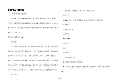 大学开学典礼策划方案