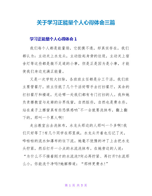 关于学习正能量个人心得体会三篇