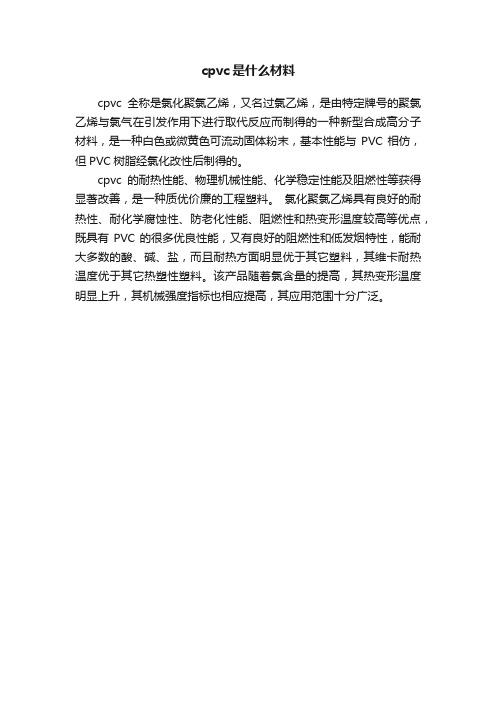 cpvc是什么材料